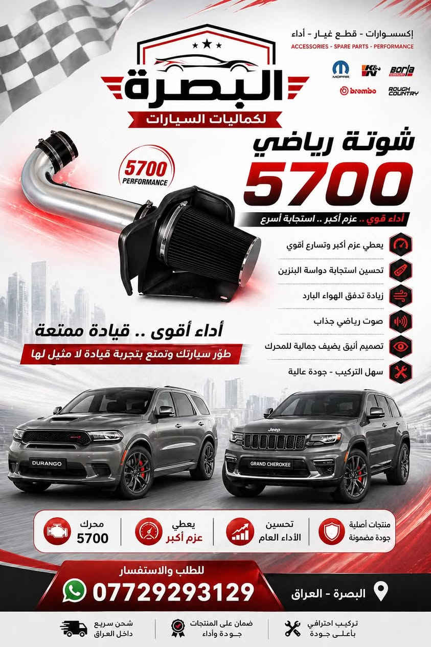 متوفر الان 
- كفر عقل دورنكو / جيب 
- بطانة بنيد دورنكو فتحات وبدون 
- بك لايت دورنكو مسطرة وجوانب 
-لد شباك امامي 
- فرشة دشبول دورنكو 
- كشافات دورنكو 
- شوتة رياضي 
- شباك رادار الشكل الجديد 
- ربل بدنة دورنكو و جيب 
- دفيوزر خلفي لامع وطافي 
- كفر بك لايت سموك 
- حزام امان جديد 
يوجد توصيل لجميع المحافظات خلال ٢٤ ساعة 
***********

نص مكتوب في الصور:
- البصرة لكماليات السيارات دفيوزر دعامية دوج دورنكو تصميم رياضي | جودة عالية | تركيب سهل جودة عالية تصميم رياضي يعزز من مظهر السيارة تركيب سهل بدون تعديل مقاومة للصدمات للطلب و الاستفسار 7729293129 تركيب سهل بدون تكسير أو براغي إضافية مقاوم للحرارة والعوامل الخارجية مظهر رياضي جودة عالية
- البصرة لكماليات السيارات ربل بدنة امامية دورنكو وجيب كراند شيروكي حماية قوية من الغبار والماء والأتربة مطاط عالي الجودة مرن ومتين لا يتأثر بالحرارة تركيب سهل تصميم مطابق للأصل جودة أصلية 100% المميزات يمنع دخول الماء والأتربة للكبينة يقلل من الضوضاء والاهتزاز عمر افتراضي طويل مقاوم للعوامل الجوية مناسب لجميع الفصول دورنكو جيب كراند شيروكي حماية من الماء والغبار عزل الصوت والاهتزاز مقاوم للحرارة والبرودة جودة أصلية 100% تركيب سهل وسريع للطلب والاستفسار *********** البصرة - العراق
- البصرة لكماليات السيارات مصابيح امامية لشباك الدورنكو لمسة جمالية .. وضوء أقوى تصميم عصري يضيف لمسة فخامة ويعزز من حضور سيارتك على الطريق إضاءة LED عالية وضوح عالي وأداء ممتاز تصميم خاص لشباك الدورنكو الأمامي لون ضوء أنيق (أمبري / برتقالي) مقاومة عالية للماء والحرارة والغبار تركيب سهل بدون تعديل أو قص متوافق 100% مع دورنكو محتويات الطقم يمنح سيارتك حضور أقوى على الطريق مظهر رياضي فاخر جودة عالية وعمر أطول *********** للطلب والاستفسار البصرة - العراق
- البصرة لكماليات السيارات حزام أمان دورنكو وجيب كراند شيروكي سلامتك.. أولويتنا ابتعد عن الحوادث والغرامات حماية قصوي لك ولعائلتك دورنكو جودة أصلية وأداء عالي متوافق مع دورنكو و جيب جراند شيروكي جيب جراند شيروكي تجنب الغرامات والمسؤولية القانونية يدوم طويلاً وأمن في جميع الظروف خامات قوية ومعتمدة تركيب سهل ومقاس أصلي للطلب والاستفسار البصرة - العراق ***********
- إكسسوارات - قطع غيار - أداء ACCESSORIES - SPARE PARTS - PERFORMANCE MOPAR KN BORLA brembo ROUGH COUNTRY البصرة لكماليات السيارات شوتة رياضي 5700 5700 PERFORMANCE أداء قوي .. عزم أكبر .. استجابة أسرع يعطي عزم أكبر وتسارع أقوي تحسين استجابة دواسة البنزين زيادة تدفق الهواء البارد صوت رياضي جذاب تصميم أنيق يضيف جمالية للمحرك سهل التركيب - جودة عالية DURANGO GRAND CHEROKEE أداء أقوى .. قيادة ممتعة طوّر سيارتك وتمتع بتجربة قيادة لا مثيل لها محرك 5700 يعطي عزم أكبر تحسين الأداء العام منتجات أصلية جودة مضمونة للطلب والاستفسار *********** البصرة - العراق شحن سريع داخل العراق ضمان على المنتجات جودة وأداء تركيب احترافي بأعلى جودة
- البصرة لكماليات السيارات كفر حماية عقل الجيب كراند شيروكى - دورانكو حماية ذكية لأحد أهم أجزاء سيارتك حماية من الغبار والأتربة حماية من الرطوبة والماء تصميم مطابق للمقاس الأصلي تركيب سهل بدون تعديل JEEP GRAND CHEROKEE DODGE DURANGO للطلب والاستفسار *********** اختبار متانة وجودة عالية يتحمل الحرارة والظروف القاسية خامة قوية ومقاومة للصدمات
- فرشة دشبول دورنكوهالشكل الجديدحماية وأناقة تددومحماية من الظروف الجويةتحمي داشبورد سيارتك من حرارة الشمسوالغبار والتشققاتجمالية راقيةصميم أنيق يضفي لمسة فاخرةتناسب داخلية سيارتكجودة عاليةمصنوعة من مواد متينةتدوم طويلاًتركيب سهلتصميم مخصص لدورنكوَلتركيب مثاليالبصرة - العراق***********للطلب والاستفسارمحافظ عليشكل الداشبوردَيقلل من الغباروالحرارة داخل السيارةحماية منأشعة الشمسَمظهر أنيقمريح
- البصرة لكماليات السيارات شباك رادار + كفر رادار دورنكو الشكل الجديد حماية متكاملة ولمسة رياضية قوية حماية للرادار يحافظ على الحساس من الغبار والصدمات جودة عالية مواد قوية تتحمل الحرارة والظروف تصميم مطابق مخصص لدورنكو مطابق 00% تركيب سهل سريع وثابت بدون تعديل مظهر رياضي يعطي السيارة شكل أقوى وأجمل مكان الرادار للطلب والاستفسار *********** البصرة - العراق مناسب لسيارة DURANGO 2021 - 2024 يحافظ على أداء الرادار بدون تأثير عمر طويل مقاوم للكسر والتلف خامة أصلية وجودة مضمونة
- البصرة لكماليات السيارات كشاف أمامي مع كفر كشاف + كفر مغلق كشاف أمامي كفر كشاف كفر مغلق تصميم مطابق للأصل خامات عالية الجودة تركيب سهل بدون تعديل تحمل ممتاز لجميع الظروف DODGE DURANGO للطلب و الاستفسار 7729293129 مناسب لسيارة دوج دورنكو تركيب سهل مقاوم للماء إضاءة قوية جودة عالية