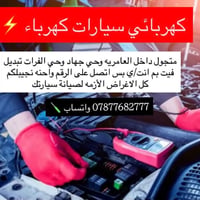 كهربائي سيارات • متجول • العامريه