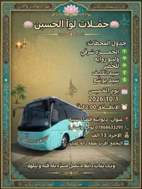 لواء الحسين • ٢٠٢٦/١٠/١ • انطلاق ٢:٠٠ ليلاً