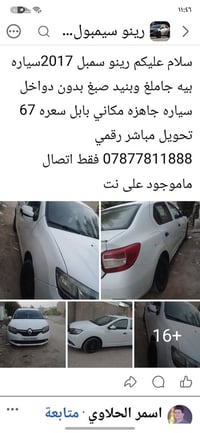 رينو سيمبول • ٢٠١٧ • تحويل مباشر بابل