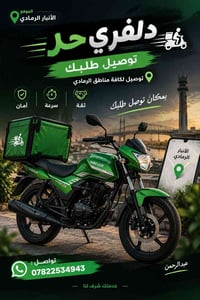 دلفري حر • توصيل الرمادي • أكل وعلاجات