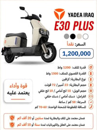 YADEA E30 PLUS • زيرو • مدى ٦٠-٧٠كم