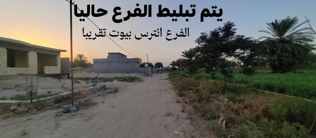 من رخصة صاحب الكروب
بيت ولا بالخيال والسعر جدا مغري

رقم صاحب المنزل :  *********** 
بيت للبيع مساحة 385 متر صافي
الواجهة 15 متر + النزال 25 متر ونص
مساحة البناء 200 متر صافي
اما الباقي 150 متر حديقة + كراج

منطقة العريفية جسر ديالى خلف طرشي الباخرة
قريب على شارع ابو مروان منطقة زراعية راقية قريب على الزعفرانية وبسماية كلشي بصفك. 

يحتوي البيت على صالة كبيرة + مطبخ كبير مفتوح على الصالة + صحيات ( حمام + مرافق.)
 3 غرف نوم  + وحدة من غرف النوم كبيرة مع حمام داخلي يعني سويت كامل يعني البيت 3 غرف نوم  + حديقة داخلية خلفية داخل البيت بمساحة تقريبا 35 متر جميع الغرف مطلة عليهة. 
نوعية البناء مسلح شيش درجة اولى + طابوق جمهوري و سمنت مزانيا اصلي

سعر البيت جدا مغري وقابل للتفاوض 

سبب البيع لا توجد ميزانية لتغطية بناء البيت. 

للاستفسار اكثر : فقط اتصال غير متواجد على الإنترنت :  ***********
