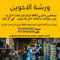 ورشة الاخوين • قطع غيار • كركوك