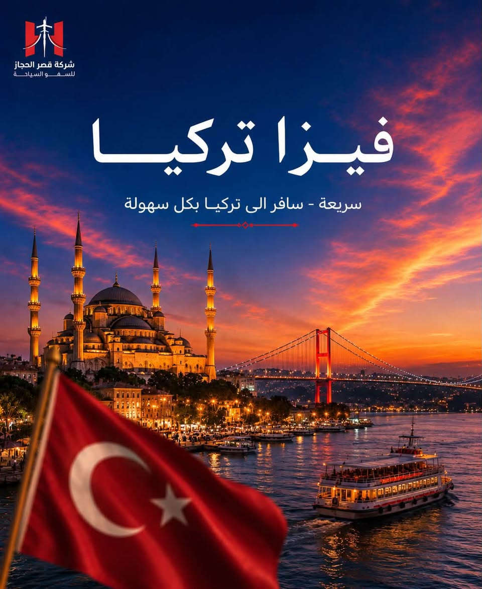 🌍✈️ أي وجهة ببالك… خلي بداية سفرتك علينا!

تحلم تسافر؟ 😍
سواء وجهتك دولة عربية، آسيوية، أوروبية أو حتى أمريكا وكندا… قصر الحجاز للسياحة والسفر يوفر لكم خدمات التأشيرات لوجهات متعددة حول العالم 🌎✈️

🔥 من وجهاتنا:
🇸🇦 السعودية | 🇯🇴 الأردن | 🇹🇭 تايلند | 🇦🇪 دبي
🇦🇿 أذربيجان | 🇶🇦 قطر | 🇧🇭 البحرين | 🇬🇪 جورجيا
🇪🇬 مصر | 🇹🇷 تركيا
🇪🇺 جميع دول أوروبا
🇺🇸 أمريكا | 🇨🇦 كندا
🌎 ووجهات أخرى حول العالم

📌 مو بس ذني… عدنا خيارات ووجهات أكثر!
📲 للاستفسار عن الدولة اللي ببالك ومعرفة التفاصيل، تواصل ويانا مباشرة.

📞 ***********
📍 بغداد – الكرادة – ساحة كهرمانة – مجاور السفارة الفرنسية

✨ قصر الحجاز للسفر والسياحة
إنت اختار الوجهة… وإحنا نساعدك بطريق الوصول 🌍✈️

#قصر_الحجاز #قصر_الحجاز_للسفر #فيزا #تأشيرات #سفر #سياحة #بغداد #الكرادة #أوروبا #أمريكا #كندا #تركيا #جورجيا #دبي
