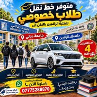 جامعة ديالى • جامعة بلاد الرافدين • ٤ مقاعد
