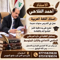 لا توجد تفاصيل  نص مكتوب في الصور: - الأستاذ أحمد الفلاحي استاذ اللغة ...