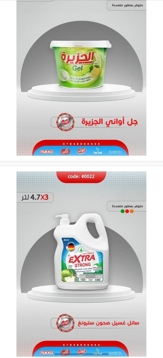 🧼✨ كل منتجات التنظيف والعناية بالبيت متوفرة عندنا ✨🧼
متوفر الوزير • الجزيرة • كلاين • صابون رين
وبأسعار مناسبة وجودة ممتازة 🌟

📦 متوفر بيع:
🔹 مفرد
🔹 نصف جملة
🔹 جملة

📩 للطلب والاستفسار تواصلوا خاص
نوفرلكم الكمية اللي تحتاجوها وبأفضل الأسعار 🤍

نص مكتوب في الصور:
- code: #0086 450X12 مل متوفر بعطور متعددة شامبو بيبي سمايلي للأطفال 0 7 8 4 8 0 0 4 4 4 nukka الوزير Lina Food MAHBUBA code: #0161 700X12 مل متوفر بعطور متعددة سائل غسيل صحون الوزير بلاتينيوم
- متوفر بعطور متعددة جل أواني الجزيرة 0 7 8 4 8 0 0 4 4 4 nukka الوزير الوزير Lima Food MAHBUBA code: #0022 4.7X3 متوفر بعطور متعددة سائل غسيل صحون سترونغ 0 7 8 4 8 0 0 4 4 4 nukka الوزير الوزير Lima Food MAHBUBA
- قوة التنظيف مع فلاش الوزير *********** code: #0142 160X40 غرام متوفر بعطور متعددة مناديل مور شيك 0 7 8 4 8 0 0 4 4 4
- code: #0002 105X72 غرام متوفر بعطور متعددة صابون وندرفل *********** NUKKA الوزير Lina Food MAHBUBA code: #0103 105X72 غرام متوفر بعطور متعددة صابون وندرفل ورقي ***********