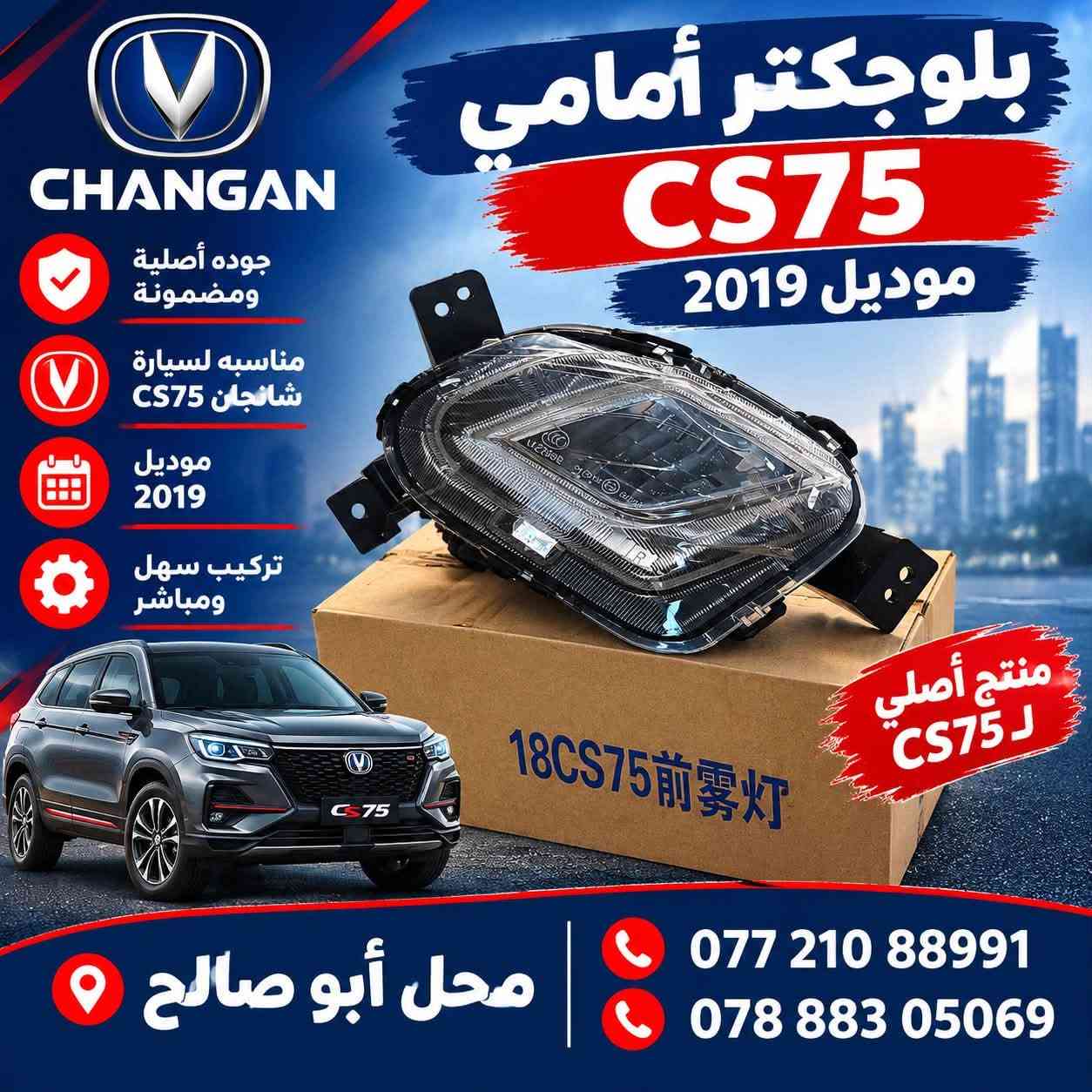 شانجان CS75 • موديل ٢٠١٩ • قطع غيار
