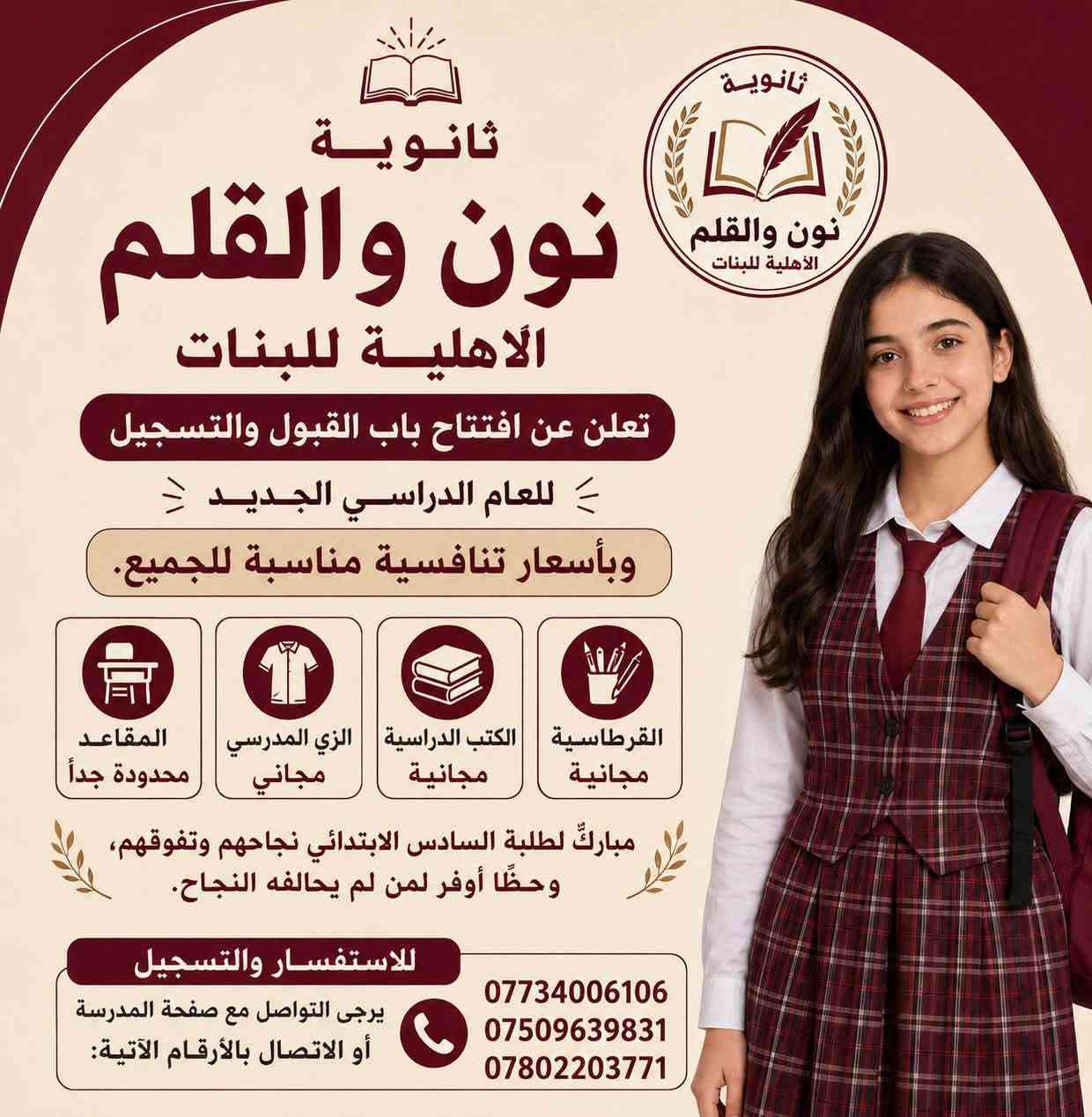 � بشرى سارة لأولياء الأمور والطلبة

تُعلن ثانوية نون والقلم الأهلية للبنين والبنات عن بدء التسجيل للعام الدراسي 2026–2027.

🌟 أجور دراسية مناسبة جداً جداً.

🎁 امتيازات التسجيل:
📚 الكتب المدرسية مجاناً.
👔 الزي المدرسي مجاناً.
✏️ القرطاسية مجاناً.

🏫 بيئة تعليمية حديثة وكادر تدريسي متميز، مع مختبرات علمية وسبورات ذكية، واهتمام مستمر بالمستوى العلمي والتربوي.

📍 العنوان: المحمودية – حي الموظفين – مقابل مدرسة الإدريسي.

سارعوا بحجز مقاعدكم… فالتميز يبدأ من نون والقلم
الاتصال بالرقم ادناه
***********
