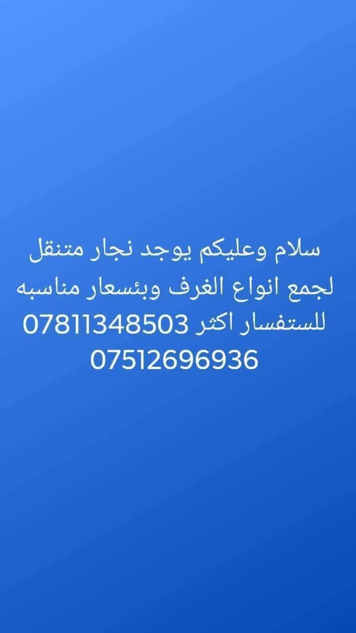 ***********!سلام عليكم👋كادر متخصص لنقل الاثاث🧳وتحويلات البيوت🏠 من سياره كيا .وعمال🥷ونجار لفتح وشد الغرف👷مع فتح وشد السبالت وصيانتها 📞 داخل وخارج بغداد🚛ما عليك غير تتصل وتدلل📱مع ضمان حفظ الاثاث..الي يحتاج يتصل📱🧿اتصال+واتساب اتصال***********
واتس اب فيس بوك🧿 والرزق على الله***********
***********!سلام عليكم👋كادر متخصص لنقل الاثاث🧳وتحويلات البيوت🏠 من سياره كيا .وعمال🥷ونجار لفتح وشد الغرف👷مع فتح وشد السبالت وصيانتها 📞 داخل وخارج بغداد🚛ما عليك غير تتصل وتدلل📱مع ضمان حفظ الاثاث..الي يحتاج يتصل📱🧿اتصال+واتساب اتصال***********
