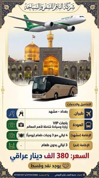 طيران بغداد-مشهد • ٤ ليالي مشهد • ٣ ليالي قم
