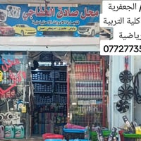 ورشة صادق الخفاجي • اصلاح سيارات • الجعفرية