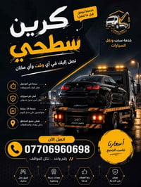 كرين سحب سطحي للاجره 07706960698  نص مكتوب في الصور: - خدمتنا توصل قبل...