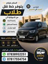 خط نقل طلاب • الديوانية-جامعة الحله • ستاركس حديث