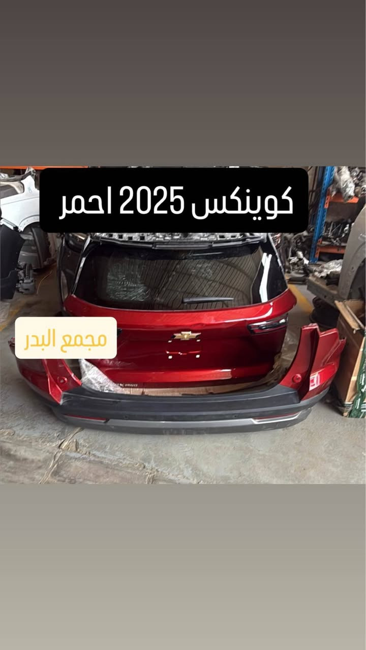 اللهم صل  على محمد وال محمد

قطع غيار   حاويه  + جديدة+ وكاله  

ترافرس+ اكاديا  2018-2026

كوينكس 2018_2026

تيران 2018-2026

ماليبو 2018-2025

جنسس 2015-2020 

مجمع البدر 

ميسان الحي الصناعي 

توصيل موجود + ضمان على القطع 

*********** 

واتس اب عمارة, ميسان

