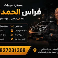 سمكرة سيارات • تعديل شاصي • كربلاء حي الصناعي