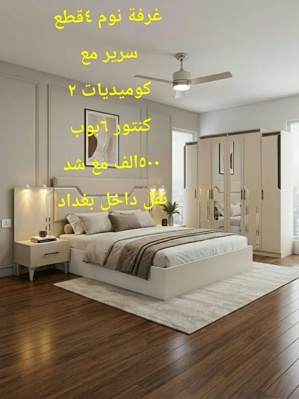 غرفة نوم ٤ قطع • كنتور ٦ أبواب • نقل داخل بغداد