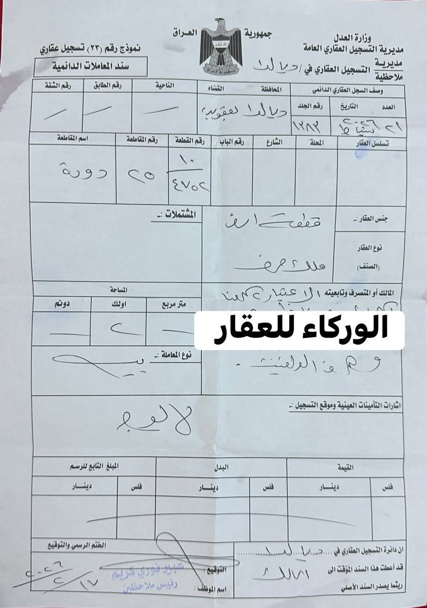 السلام عليكم
يعلن مكتب الوركاء للعقار 
تتوفر قطعة ارض مساحه 100 م في مقاطعة دورة 25 طابو تحويل ثاني يوم  السعر مناسب جداً جداً السعر 6 مليون ونص وبيها مجال باقي الاستفسار ع الخاص او 📞*********** واتس

نص مكتوب في الصور:
- الورکاء للعقار