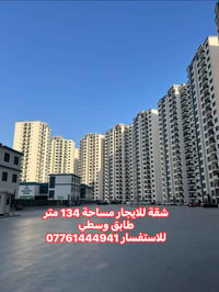شقة للايجار • ١٣٤م • طابق وسطي
