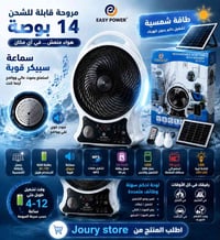 مروحة شمسية • قابلة للشحن • ١٤ بوصة