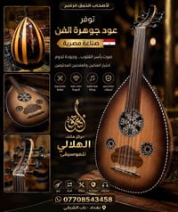 متوفر الآن عود مصري صناعة جوهرة الفن  مع جنطة هدية  للتواصل  ☎️ 077085...