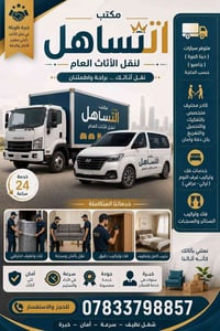 نقل أثاث • فك وتركيب • تغليف احترافي