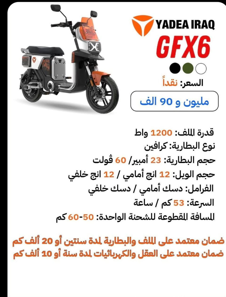 السعر مليون وبيه مجال جديد زيرو  الجزيرة البصره ***********

نص مكتوب في الصور:
- YADEA IRAQ GFX6 والسعر نقداً مليون و 90 الف قدرة الملف: 1200 واط نوع البطارية: كرافين حجم البطارية: 23 أمبير / 60 فولت حجم الويل: 12 انج أمامي / 12 انج خلفي الفرامل: دسك أمامي / دسك خلفي السرعة: 53 كم / ساعة المسافة المقطوعة للشحنة الواحدة: 50-60 كم ضمان معتمد على الملف والبطارية لمدة سنتين أو 20 ألف كم ضمان معتمد على العقل والكهربائيات لمدة سنة أو 10 ألف كم