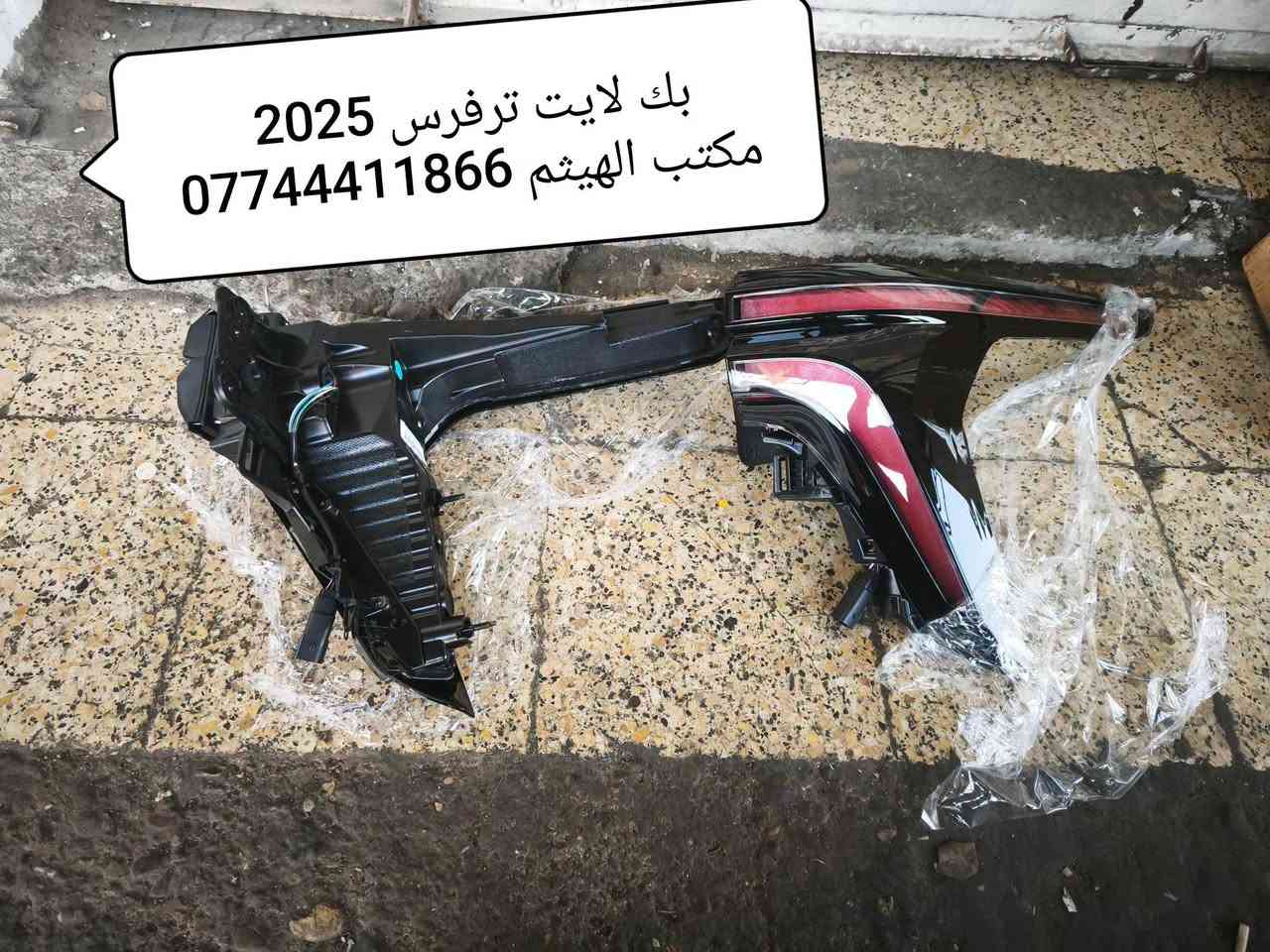 وصول بك لايت ترفرس 2024 2025
جديد نوعية ممتازة

مكتب الهيثم ***********

يوجد توصيل لجميع مناطق العراق 

موصل صناعة المعارض الشارع الوسطي
