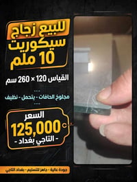 زجاج سيكوريت • ١٠ ملم • ١٢٠×٢٦٠ سم