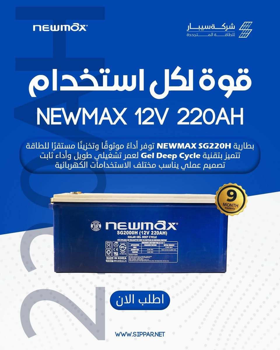 ⚡ طاقة تدوم... وتخزين يعتمد عليه!

وصلت الآن وجبة جديدة من بطاريات NEWMAX GEL Deep Cycle الكورية الأصلية:

🔹 بطارية 100 أمبير: NEWMAX SG 1000H (12V - 100AH)
🔹 بطارية 150 أمبير: NEWMAX SG 1500H (12V - 150AH)
🔹 بطارية 220 أمبير: NEWMAX SG 2200H (12V - 220AH)

✅ صناعة كورية أصلية بجودة وكفاءة عالمية
✅ تقنية الجل النقي ThixoPure GEL لعمر أطول وأداء تفريغ عميق ممتاز
✅ معززة بالكربون النشط Active Carbon لتحمل درجات الحرارة العالية
✅ محكمة الإغلاق ومقاومة للتسريب بالكامل وبدون أي صيانة
✅ ضمان معتمد لمدة 9 أشهر

🏷️ عروض وأسعار خاصة مميزة لأصحاب المكاتب والمنصبين!

🌿 استثمر في الجودة والضمان مع شركة سيبار للطاقة المتجددة.
📦 متوفرة الآن في مستودعاتنا للتجهيز المباشر!

📞 تواصل مع شركة سيبار للطاقة المتجددة لمعرفة التفاصيل واختيار النظام المناسب لاحتياجك:

📞 قسم المبيعات:
***********
***********
***********
***********

📞 قسم المشاريع:
***********
***********

📞 قسم الصيانة:
***********
***********
***********

📍 العنوان:
بغداد – شارع الصناعة – داخل فرع مجمع التميمي مقابل شركة عصر التكنولوجيا

#NEWMAX #GelBattery #DeepCycle #SolarBattery #Sippar #الطاقة_الشمسية #بطاريات_جل #العراق #بغداد
