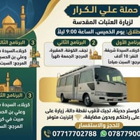 زيارة العتبات • مقاعد محدودة • كوستر حديثة