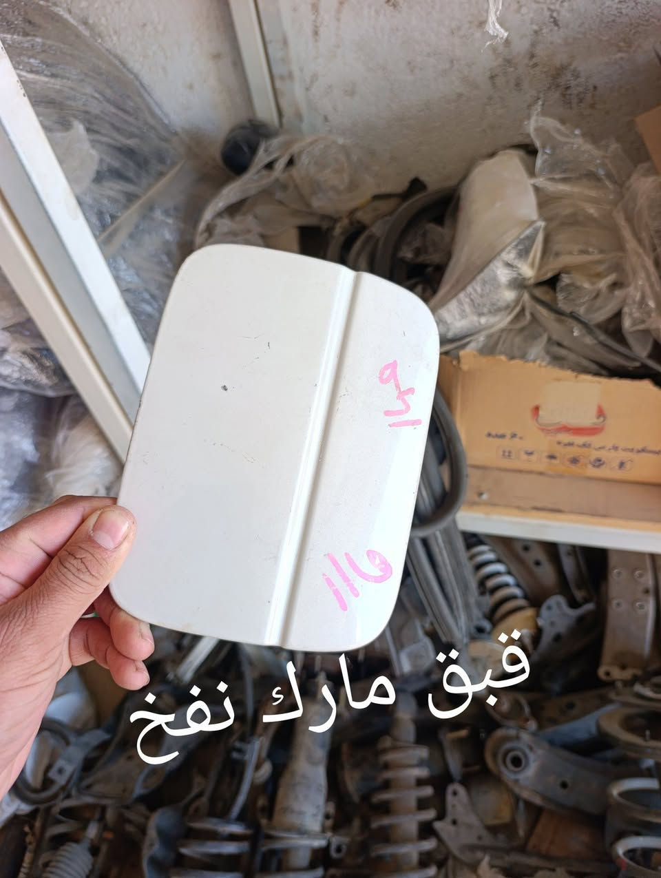 قطع غيار • مارك نفخ • سوق الشيوخ