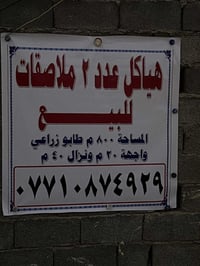 هياكل للبيع لعدد 2 مساحه 800متر واجها 20ونزال 40 الاستفسار 07710874929...