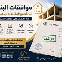 موافقات بناء • متابعة معاملات • مكتب البيت الذهبي