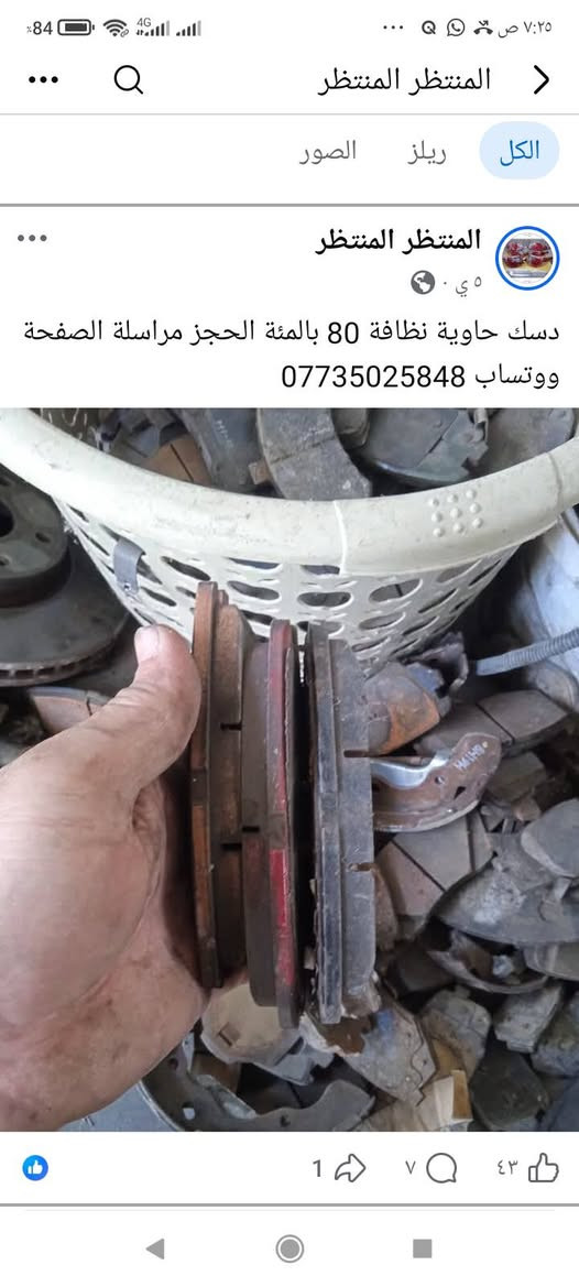 لا توجد تفاصيل

نص مكتوب في الصور:
- المنتظر المنتظر
- الكل ريلز الصور
- ٤٩ د · 🌍
- دبل ولوي وقاعدة امامي النترا صابونة وكيا صول وكيا بيكانتو الزوج ب 50 الف التك ب 30 الف حاوية فول نظافة الحجز مراسلة الصفحة ووتساب
- ***********
- المنتظر المنتظر جملة ومفرد عنبار و بريش أو بور بريك مختلف أنواع السيارات الكورية سوناتا واوبتما والنترا واكسنت وسبورتج توسان وتراجيت وسيدونا وكارنز ورندو ووفود وسنتافي وسورنتو وشوفر ابيكا وكروز الحجز مراسلة الصفحة ووتساب ***********
- جملة ومفرد بريش أو بور بريك سوناتا امريكي وازيرا وتراجيت الحجز مراسلة الصفحة ووتساب ***********
- الكل
- ريلز
- الصور
- 1
- ١٥ س •
- صوندة بريش ام الفاكيوم جملة ومفرد الحجز مراسلة الصفحة ووتساب ***********
- ٢
- ۱۹
- ٥ ي
- دسك حاوية نظافة 80 بالمئة الحجز مراسلة الصفحة ووتساب ***********
- ٤٨٢ ٦٣ ٢
- ٤ ي
- درك استيرن مختلف أنواع السيارات كوري وخليجي وامريكي جملة ومفرد الحجز مراسلة الصفحة ووتساب ***********
- سبورتاج 2010
- سوناتا 2010
- سوناتا مضلع
- ۱۲ ۲
- قاعدة باتري ب10 الف مختلف أنواع السيارات الحجز مراسلة الصفحة ووتساب ***********
- انسب الاسعار جملة ومفرد طبلات مختلف انواع السيارات الكورية افيو واوبترا وسيراتو وسبكترا والنترا وسوناتا واوبتما وازيرة عدل ومضلع مراسلة الصفحة ووتساب ***********
- ١٤ سبتمبر .
- دجات زيتية وهوائية اسعار مناسبة جدا وعلى الفحص الحجز مراسلة الصفحة ووتساب
- ١ أبريل .
- جملة ومفرد دجات هوائية وزيتية أسعار جدا مناسبة
- للخكم الحجز مراسلة الصفحة ووتساب