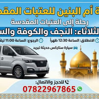 أم البنين • النجف والكوفة • سيارة ستاركس