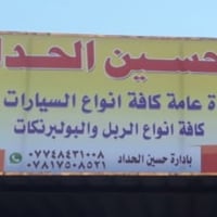 حسين الحداد • صيانة كورية وايرانية • بصرة الحيانية