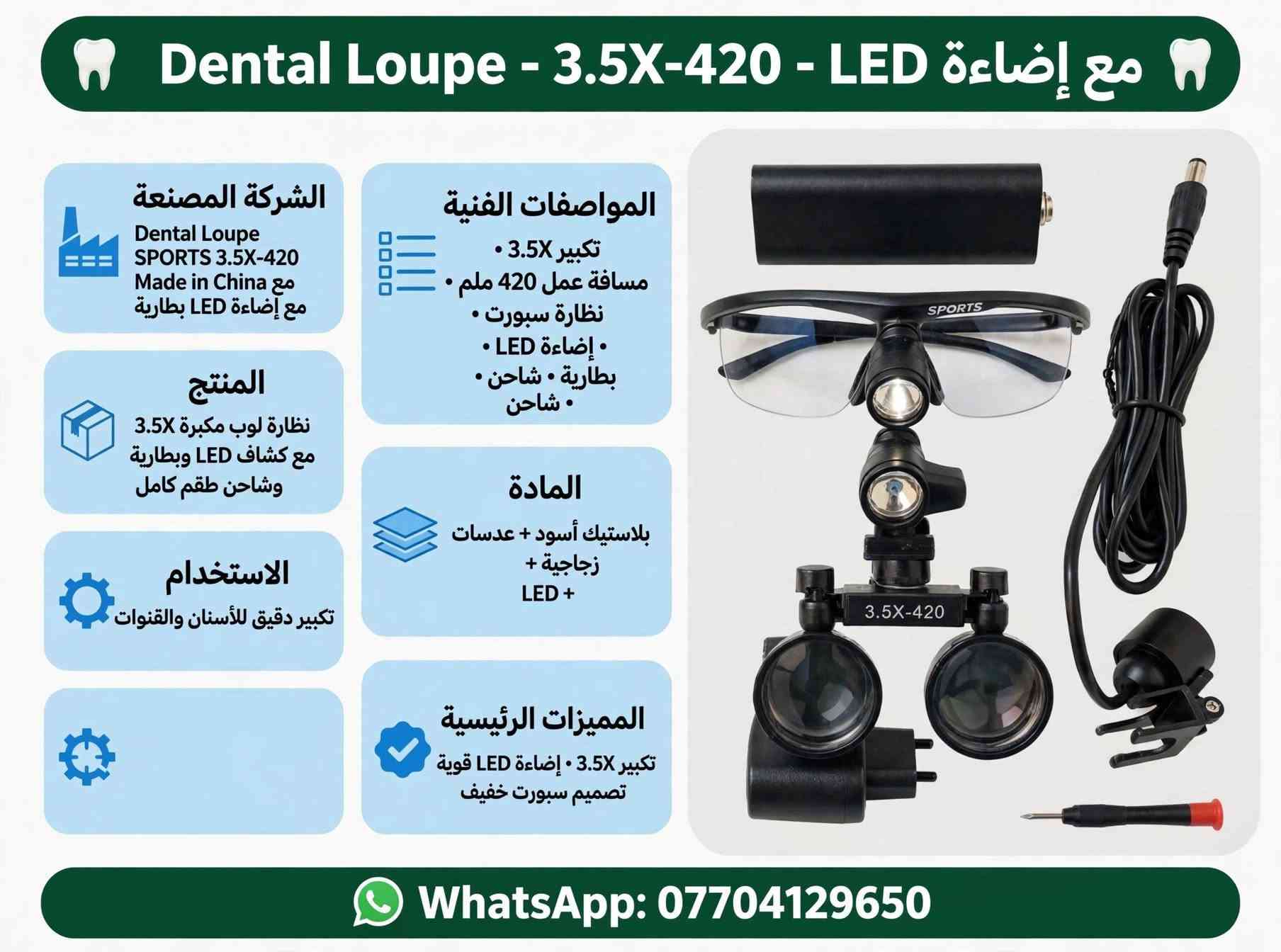 《《 أدوات عيادة ومختبر الأسنان 》》

نص مكتوب في الصور:
- جهاز أبيكس لوكيتور - Apex Locator - ACCURATE SMART PORTABLE الشركة المصنعة Micropex Apex Locator Model: Micropex Power: 4.5V 0.1A Battery: 3pcs of AAA Battery SN: BB4E730A093 Made in China الاستخدام تحديد طول قناة الجذر بدقة في علاج العصب المادة بلاستيك أبيض + ABS + شاشة LCD المنتج جهاز أبيكس لوكيتور لقياس طول القناة طقم كامل مع ملحقات المواصفات الفنية موديل Micropex 3x AAA 4.5V مع شاشة LCD كبيرة أزرار SET المميزات الرئيسية ACCURATE SMART PORTABLE دقيق . ذكي . محمول WhatsApp ***********
- كاميرا داخل الفم - Intraoral Camera - USB - Type-C الشركة المصنعة Intraoral Camera Professional USB Type-C Made in China HD Camera المنتج كابل كاميرا داخل الفم مع USB Type-C طقم كامل 1 كاميرا + 1 كابل الاستخدام تصوير داخل الفم والأسنان وعرض على الموبايل والكمبيوتر المواصفات الفنية كاميرا HD • زر كاميرا أخضر USB Type-C + USB-A طول 2 متر المادة بلاستيك أبيض + أخضر مطاطي + عدسة كاميرا المميزات الرئيسية Type-C • كابل • HD يعمل على الموبايل والكمبيوتر WhatsApp ***********
- هاندبيس ماراتون - مختبر - Marathon SDE-H37L1 - 35000 RPM
- الشركة المصنعة
- Marathon SDE-H37L1
- MAX RPM 35,000
- AA-220103007
- CE • Made in Korea
- ماراتون الأصلي •
- المنتج
- هاندبيس مايكروموتور مختبر 35000 دورة
- مع كابل ملتف ومفتاح وفحمات •
- طقم كامل •
- الاستخدام
- مختبر الأسنان
- قص و تشكيل و تلميع الزيركون والتيجان
- المواصفات الفنية
- موديل: SDE-H37L1
- سرعة قصوى: 35000 RPM
- كابل ملتف • موصل معدني 2.35 ملم
- المادة
- معدن رمادي + كابل
- ستانلس +
- المميزات الرئيسية
- سرعة 35000 RPM
- ماراتون أصلي
- مع فحمات احتياط ومفتاح
- WhatsApp ***********
- مرايا أسنان - Mouth Mirrors - 12 - فطخرة الشركة المصنعة The Finest Quality Dental Instruments • Mouth Mirrors 12 PCS • Made in China • جودة عالية المنتج مرآة أسنان علوية - 12 قطعة رأس مرآة فقط بدون يد • ستانلس • 12 قطعة الاستخدام فحص الأسنان ورؤية المناطق الخلفية في الفم المواصفات الفنية 12 قطعة • رأس مرآة دائري ستانلس مقاس 4 أو 5 • قابل للتعقيم المادة ستانلس ستيل طبي عالي الجودة زجاج مرآة • المميزات الرئيسية ستانلس ستيل ضد الصدأ • 12 قطعة • صورة واضحة • قابل للتعقيم WhatsApp ***********
- جهاز مايكرو بلاستر - Aluminium Oxide MicroBlaster - ساند بلاستر
- Aluminium Oxide Micro Blaster
- Professional Made in China
- 230815086
- جهاز هوائي · خزانين MAX · خرطوم شفاف · زر تحكم
- جهاز ساند بلاستر مايكرو مع خزانين بودرة وخرطوم طقم كامل
- ألمنيوم فضي + بلاستيك شفاف
- تحضير الأسنان للبوند وإزالة التصبغات
- ساند بلاستر دقيق للأسنان · خزانين بودرة سعة MAX · تحكم هواء دقيق عبر الزر ·
- WhatsApp: ***********
- Dental Loupe - 3.5X-420 - LED مع إضاءة الشركة المصنعة Dental Loupe SPORTS 3.5X-420 Made in China مع إضاءة LED بطارية المنتج نظارة لوب مكبرة 3.5X مع كشاف LED وبطارية وشاحن طقم كامل الاستخدام تكبير دقيق للأسنان والقنوات المواصفات الفنية تكبير 3.5X مسافة عمل 420 ملم نظارة سبورت إضاءة LED بطارية شاحن شاحن المادة بلاستيك أسود + عدسات زجاجية + LED + المميزات الرئيسية تكبير 3.5X إضاءة LED قوية تصميم سبورت خفيف WhatsApp: ***********
- جهاز مايكرو بلاستر - ساند بلاستر - Alumina Oxide Micro Blaster الشركة المصنعة Alumina Oxide Micro Blaster Professional Made in China رقم 230815086 المنتج جهاز ساند بلاستر مايكرو للأسنان مع خزانين بودرة وخرطوم الاستخدام تحضير الأسنان للبوند • إزالة التصبغات المواصفات الفنية جهاز ساند بلاستر هوائي • خزانين MAX • خرطوم توصيل المادة ألمنيوم فضي + بلاستيك شفاف المميزات الرئيسية ساند بلاستر دقيق • 2 خزان • تحكم بالهواء WhatsApp ***********
- جهاز نحت الشمع - كهربائي SJK Lab Wax Carving Pencil - الشركة المصنعة SJK Lab Professional Wax Carving Pencil Made in China CE المنتج جهاز نحت شمع كهربائي مع 6 رؤوس ذهبية وقلمين الاستخدام نحت الشمع في مختبر الأسنان المواصفات الفنية وحدة رئيسية شاشتين رقميتين 8888 6 أزرار زرقاء زر بور أخضر قلمين كابل المادة معدن ألمنيوم فضي رؤوس ذهبية المميزات الرئيسية حرارة قابلة للتعديل شاشتين رقميتين 6 رؤوس WhatsApp : ***********
- إندو موتور - ENDO MOTOR - لاسلكي - 7 أوضاع - LED - 16:1 -
- الشركة المصنعة:
- FOSHAN COXO MEDICAL INSTRUMENT CO., LTD
- Made in China • موديل: • CYE066-white-eu • أوروبي
- المنتج:
- جهاز إندو موتور لاسلكي LED مع كونترا
- 16:1 وقاعدة شحن أبيض - طقم كامل
- الاستخدام:
- علاج العصب وتحضير قنوات
- الجذور
- المواصفات الفنية:
- 7 أوضاع عمل • لاسلكي
- 16:1 • LED • بطارية ليثيوم شحن
- المادة:
- ABS طبي + ستانلس ستيل
- المميزات الرئيسية:
- 7 أوضاع • لاسلكي • LED • أوتو ريفيرس
- طقم كامل • CYE066-white-eu
- واتساب: ***********