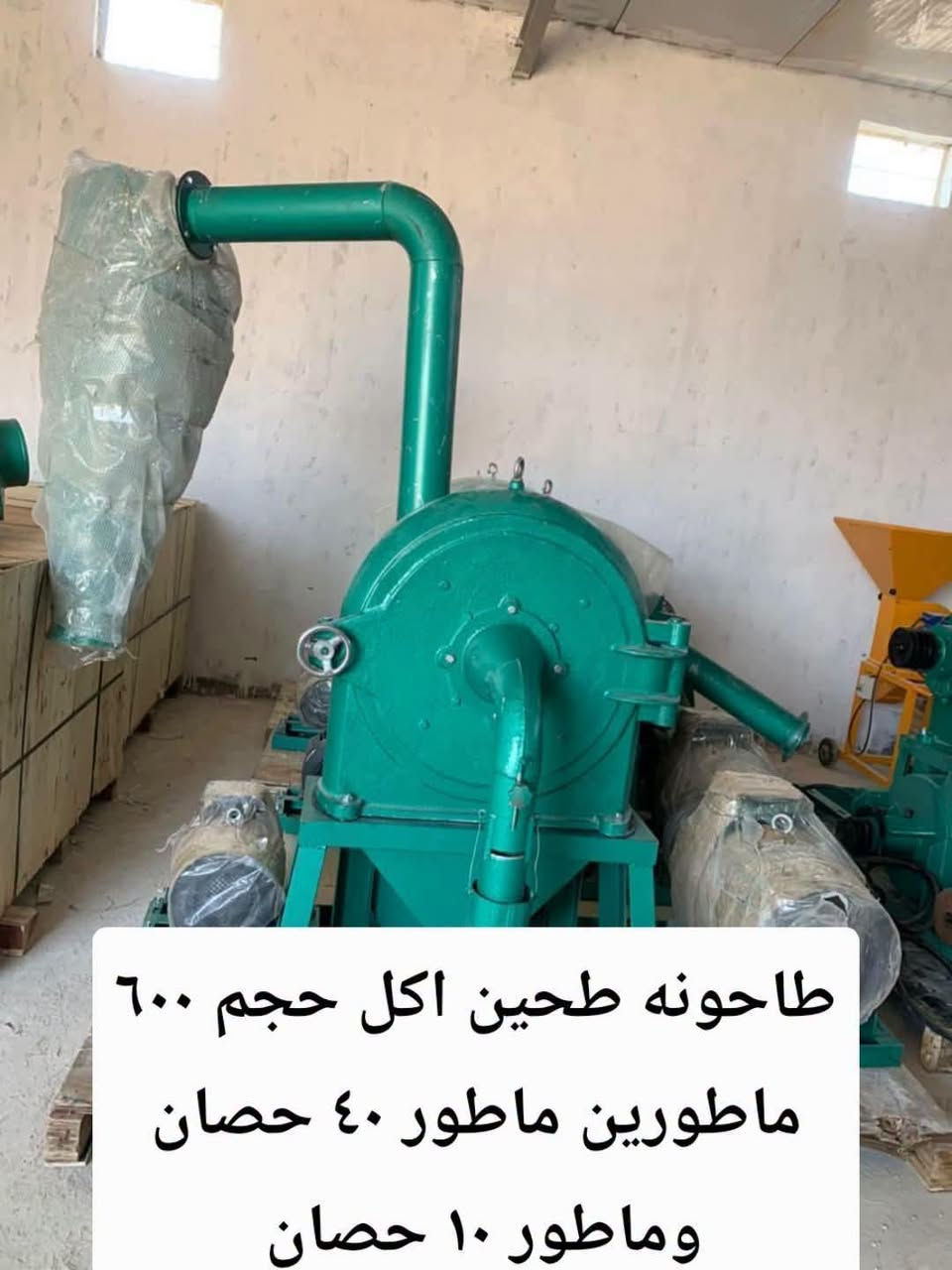 مكائن طحن الحبوب السريعه (الشفط)
طحن وجرش الحبوب 
المنشأ صيني
قدره المحرك
15 حصان
20 حصان
40 حصان +10 حصان

كما يتوفر لدينا هباشه او راكوشه تنضيف حنطه وشعير 
مع توفر كافه الأدوات الاحتياطيه لها
من غرابيل واصابع  وجواكيج وطواكه وبراغي وكافه الأدوات لها 

***********
*********** واتساب
*********** واتساب
العنوان /محافظه واسط قضاء النعمانيه مقابل مجلس بلدي وجامع الحاج جلال الكناني *

