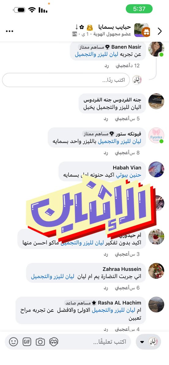 تم بحمد الله 
ومثل ماوعدتكم 
وصول الجوووكر 
الجهاز الي بدون الم 
الجوكر يعني يرهم على كل الاجهزة بدون تحفيز
يعني لو مسوية باي جهاز يرهم حتى لو واصلة ادامة 
الاكسندرايت يعني يرهم للبشرة البيضاء والسمراء حتى الافريقي 
4 جلسات او 5 يوصل ادامة 
نتائج فورية وبضمان 
من مجمع ماس الطبي 

هلو حبايبي هواية تسالون عالجهاز الجديد 
وصل وصل حبايبي 
جنتل مكس برو 2026
من المصنع الى مجمع ماس الطبي
نظام الكسندرايت اندياك 
 
يعمل بنظام التبريد بواسطة الزمر الخارجية وغاز النتروجين 
جميع انواع الشعر عدا الشعر الاشيب 
يسخدم حتى للبشرة الافريقية والاماكن العنيدة الصعب ازالة الشعر منهة 
للاسعار
وجه 20 
اندر 20 
بكيني 20 
3 مناطق ب50
نصف ايد 30 
نصف ساق 30 
ايد مع اندر 50 
ساق 50 
ساق مع بكيني 60
مني بدي 80 
فول بدي 100 
توتل بدي 125

كل 4 بيشنت ال5 مجاني 
العنوان المجمع الترفيهي @مجمع ماس الطبي 
مقابل مول بسماية 
للحجز والاستفسار ***********
 ا@إشارة

نص مكتوب في الصور:
- 11:50
- حبايبي بسمايا
- عضو مجهول الهوية - 23 س
- 2 س أَعجبني
- رد
- عضو مجهول الهوية - كاتب
- 19 س أَعجبني
- InspiringParrot1084 - الكنية
- 23 س أَعجبني
- Hadeel Raad - مساهم ممتاز
- ليان للليزر والتجميل
- Senyorita Senyorita - مساهم ممتاز
- عطر النرجس - مساهم ممتاز
- كريم الخفاجي - مساهم بارز
- 3 س أَعجبني
- اكتب تعليقا...
- حبايب بسمايا
- عضو مجهول الهوية 1 ي
- Banen Nasir
- مساهم ممتاز
- عن تجربه ليان لليزر والتجميل
- 12 د
- أعجبني
- اكتب ردًّا...
- جنه الفردوس جنه الفردوس
- ليان لليزر والتجميل يخبل
- 5 س
- فيونكه ستور
- ليان لليزر والتجميل بالليزر واحد بسمايه
- 8 س
- Habah Vian
- حنين بيوتي اكيد حنونه اهل بسمايه
- الإثنين
- أم حيدوري
- اكيد بدون تفكير ليان لليزر والتجميل ماكو احسن منها
- 3 س
- Zahraa Hussein
- اني جربت النضارة يم ام ليان ليان لليزر والتجميل
- 6 س
- Rasha AL Hachim
- مساهم صاعد
- ام ليان لليزر والتجميل الاولى والافضل عن تجربه مراح تعبين
- 4 س
- اكتب تعليقًا...