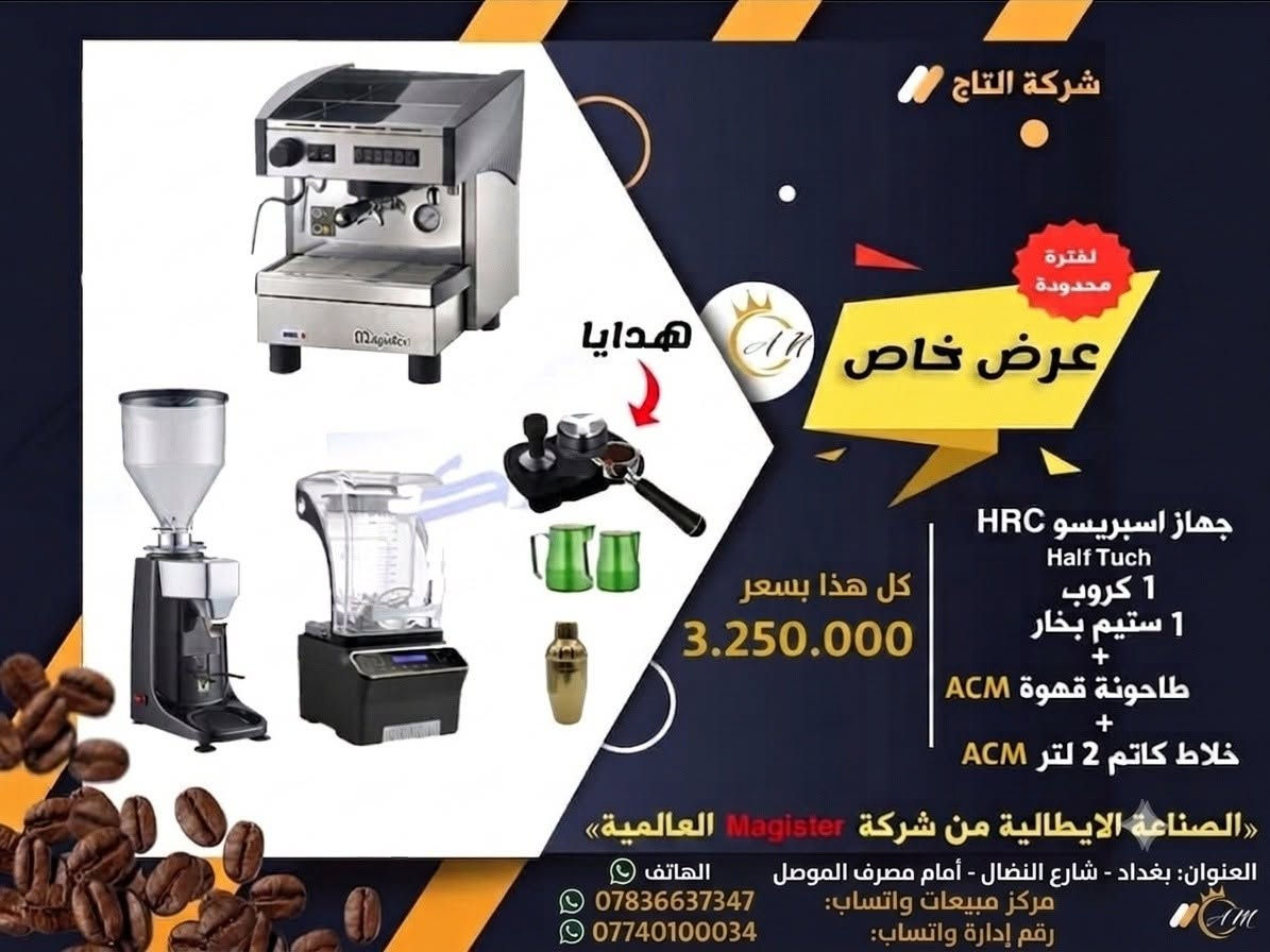 ☕️ مشروعك يبدأ من هنا! عرض الملوك من شركة التاج ☕️تريد تفتح كافيه ومحتار بالمعدات؟ أو تريد تطور شغلك بأجهزة تتحمل ضغط العمل ومستحيل تخذلك؟ شركة التاج جابتلك العرض الأقوى والأنظف بالسوق العراقي!🔥 بكج متكامل بمواصفات إيطالية عالمية وبسعر تنافسي: 3,250,000 دينار فقط! 🔥📋 تفاصيل ومواصفات العرض الاحترافي:1️⃣ جهاز إسبريسو Magister (إيطالي الصنع بالكامل 🇮🇹):الموديل: HRC Half Touch.القدرة: 1 كروب (Group 1) مخصص للعمل الشاق.التبخير: 1 ستيم بخار قوي وجاف لعمل رغوة الحليب المثالية.الاعتمادية: صناعة إيطالية عريقة من شركة Magister العالمية تضمن لك دقة الحرارة واستخلاص مثالي للنكهة.2️⃣ طاحونة قهوة احترافية من ACM:طحن دقيق ومتناسق يحافظ على زيوت القهوة ونكهتها الأصلية.3️⃣ خلاط كاتم للصوت من ACM:سعة 2 لتر، ذكي، ومزود بغطاء كتم الصوت لضمان راحة زبائنك داخل الكافيه.🎁 هدايا مجانية مع البكج: (بورتافلتر احترافي + شيكر للمشروبات الباردة).🛠️ الضمان والدعم الفني:ضمان لمدة سنة كاملة (صيانة فقط): فريقنا الفني بخدمتك لضمان استمرار عملك بدون أي توقف.📍 العنوان وخدمة العملاء:🏢 العنوان: بغداد - شارع النضال - أمام مصرف الموصل.📞 للتواصل والاستفسار (اضغط على الرقم للمراسلة الفورية):مركز المبيعات (واتساب): ***********إدارة الشركة (واتساب): ***********الكمية محدودة جداً.. احجز بكج مشروعك الآن واضمن التميز!#شركة_التاج #معدات_كافيهات #تجهيز_مطاعم #قهوة_إسبريسو #ماكينة_قهوة_ايطالية #بغداد #شارع_النضال #مشاريع_العراق #تجارة_العراق #كافيهات_بغداد #قهوة_تايم #باريستا_العراق #أجهزة_إيطالية #مشروع_العمر #عروض_بغداد #مطاعم_العراق #العراق
