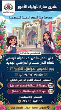 أهلاً وسهلاً بفرسان العلم وجميلات المستقل!  تُرحب إدارة مدرسة جنة الور...