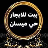 يعلن مكتب دلالية الزراعي في حي ميسان زراعي،،، بيت للايجار مساحته 100مت...