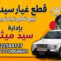 قطع غيار تويوتا • قضاء النصر • سيد ميثم