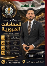 مكتب مرور النجف • نقل ملكية • تجديد سنوية