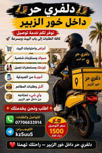 دلفري حر • خور الزبير • توصيل طلبات