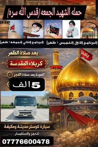 كربلاء المقدسة • كوستر مكيفة • حملة الشهيد الجمعه