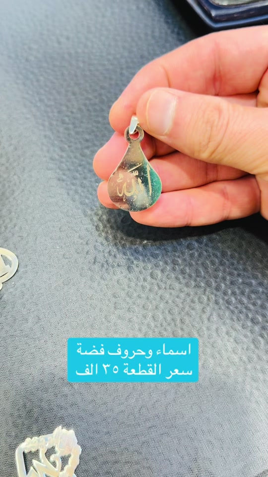 ‎التوصيل كربلاء ٥ الاف وباقي المحافضات ١٠ الاف    وتساب(***********)     العنوان -   كربلاء-شارع الجمهورية داخل مجمع الكوثر للذهب المجاور لباب قبلة ابي فضل العباس عليه السلام مجوهرات سيد مصطفى آل كاظم الكربلائي  https://www.instagram.com/mustafa_al_karbalaiy_4gold?igsh=ZTk0dmdxNHdlM2pp عالانستگرام mustafa_al_karbalaiy_4gold  رابط القناة على التليگرام  https://t.me/Mustafa_alkarbalie  ‎الفيسبوك ‎ مجوهرات سيد مصطفى آل كاظم  الكربلائي    #سيد_مصطفى_آل كاظم _الكربلائي 

نص مكتوب في الصور:
- اسماء وحروف فضة
- سعر القطعة ٣٥ الف