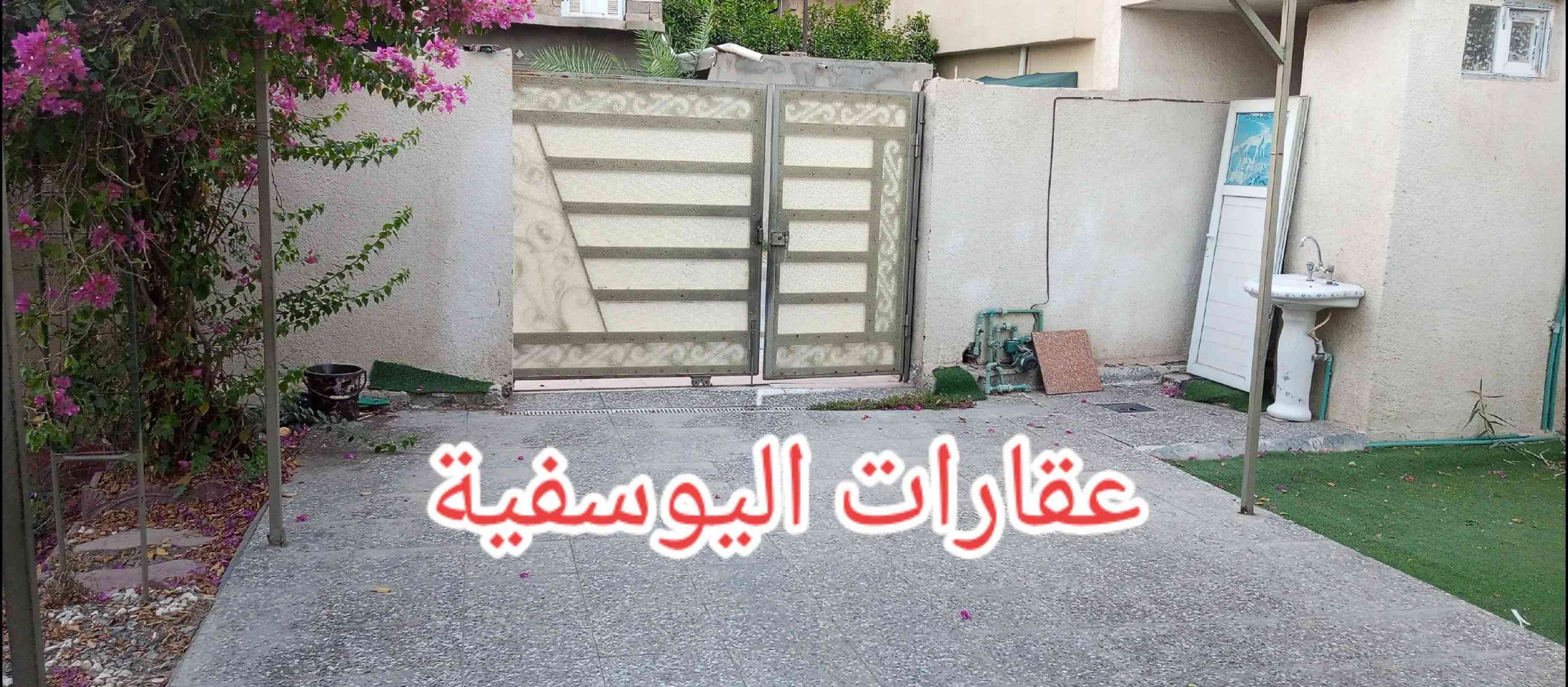 #بيع_دار_٤٠٠م_بسعر_القطعة #ناحية_القصر_الاوسط_حي_السجاد ----------------------------------- 🔴للبيع ... دار سكنية طابو ملك صرف  🔴المساحة.. ( ٣٢٠م) واقع حال (٤٠٠م) 🔴 الواجهه...( ٢٠م ) // النزال... ( ٢٠م )  🔴الموقع.. #اليوسفية_ناحية_القصر_الأوسط  🔴 حي السجاد...شارع الفوج.. داخل الفرع   -  الدار بناء نظيف ومرمم حديث وجاهز للسكن والاستثمار.  (( كراج+حديقة كبيرة+استقبال+صالة+٣ غرف نوم     + صيحات داخلية وخارجية+بيتونة ))   --------------------------------------------- 🔴  ***********  واتساب - نستقبل كافة عروض البيع وطلبات الشراء...  

نص مكتوب في الصور:
- العقار بسعر القطعة عقارات اليوسفية دار(٤٠٠م) ملك صرف ناحية القصر//حي السجاد العقار يباع بسعر القطعة
- عقارات اليوسفية